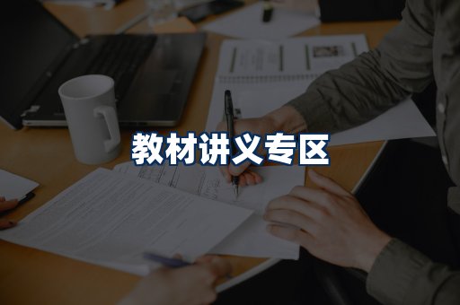 PDF教材展示